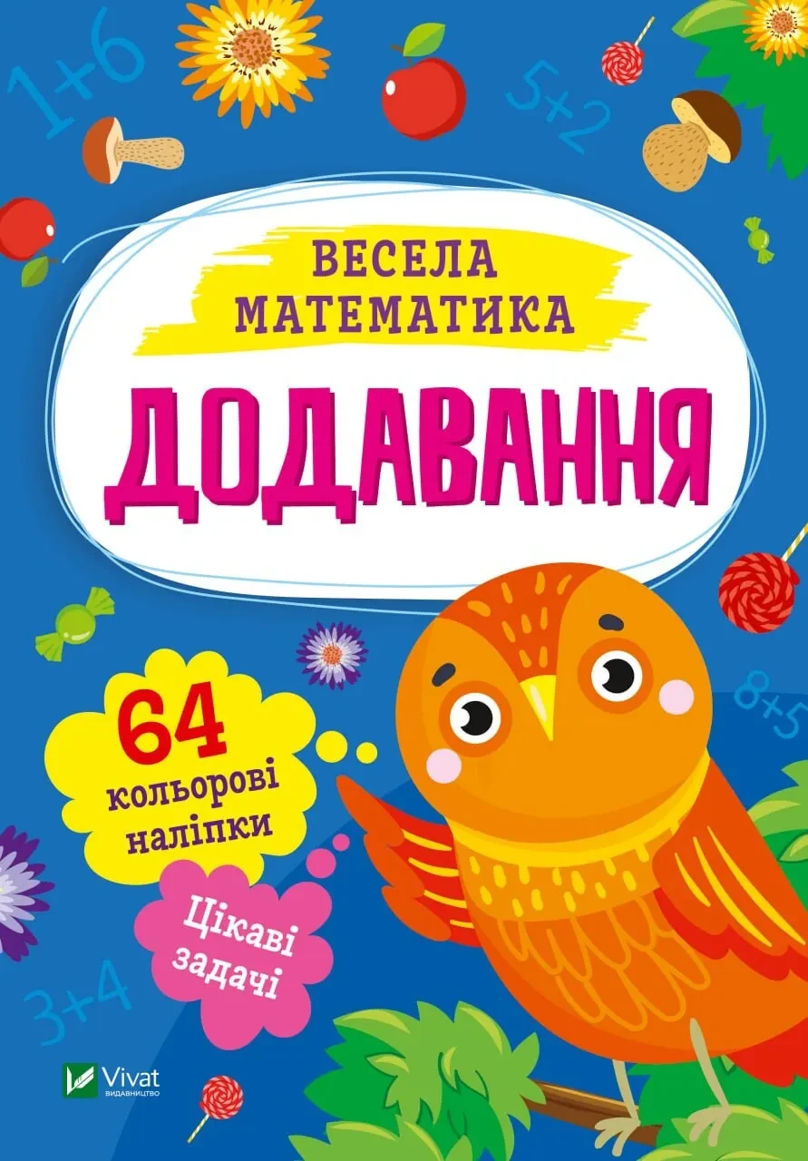 Книга для дітей Додавання  Шевченко Ольга