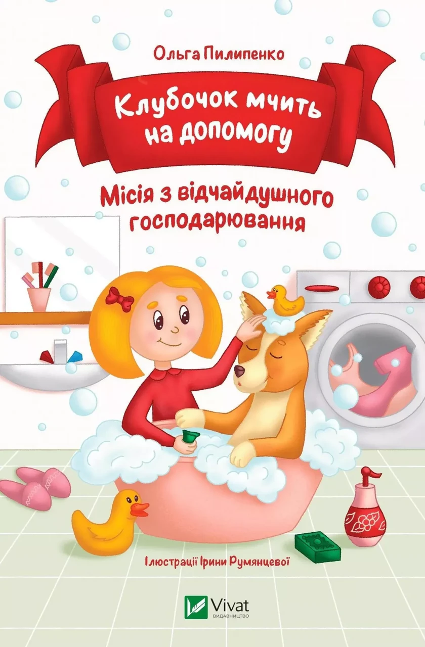 Книга для дітей Клубочок мчить на допомогу Ольга Пилипенко, фото 1