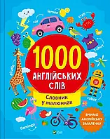Книга для дітей 1000 англійських слів Словник у малюнках  Шевченко Ольга