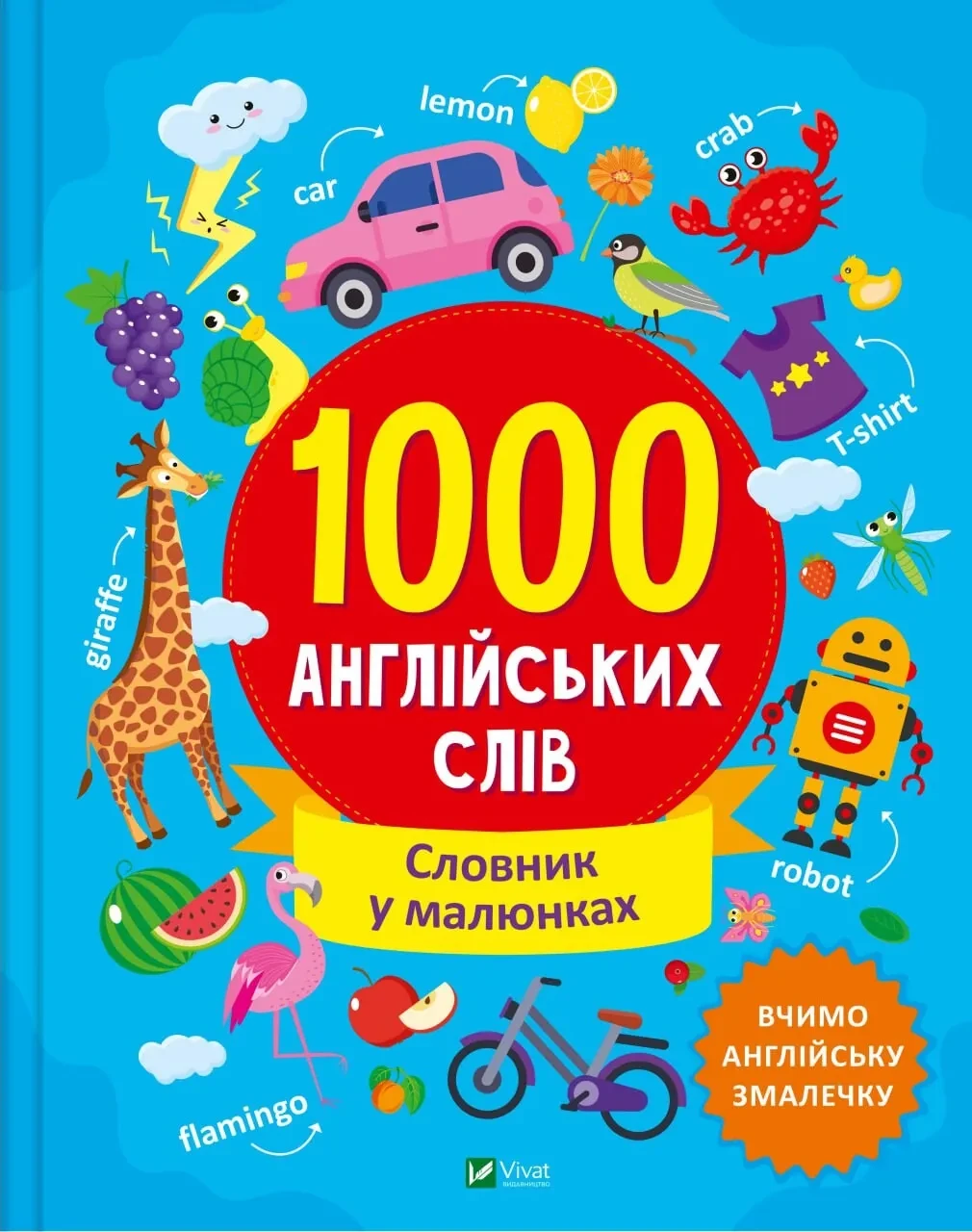 Книга для дітей 1000 англійських слів Словник у малюнках Шевченко Ольга, фото 1