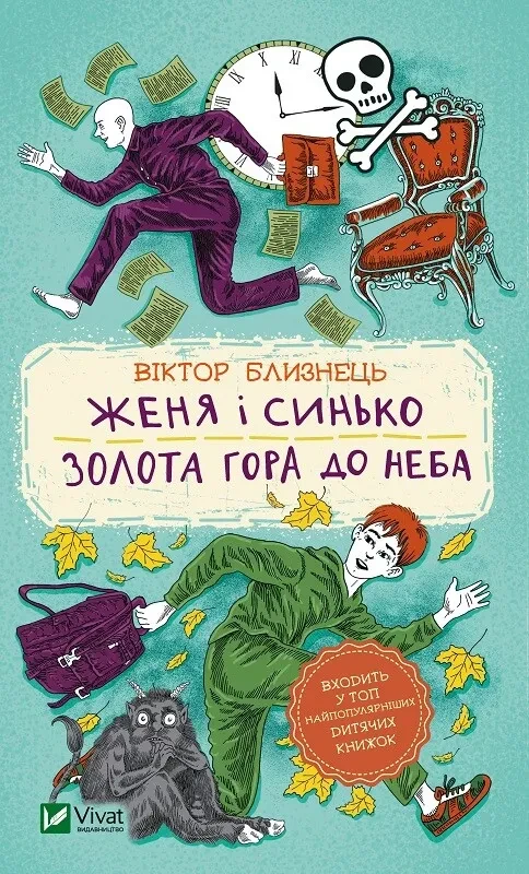 Книга для дітей Женя і Синько. Золота гора до неба  Близнець В.