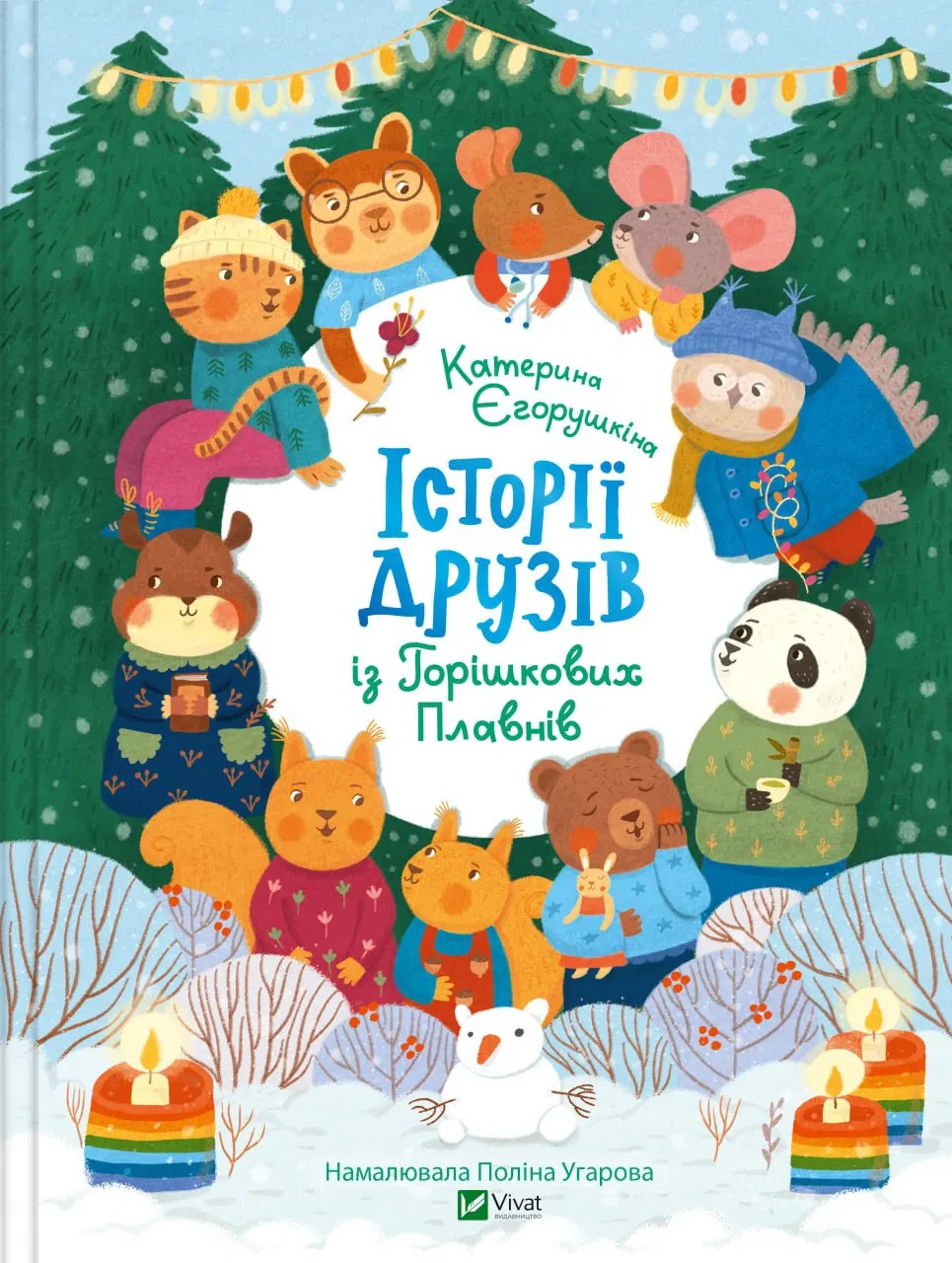 Книга для дітей Історії друзів із Горішкових Плавнів Єгорушкіна Катерина, фото 1