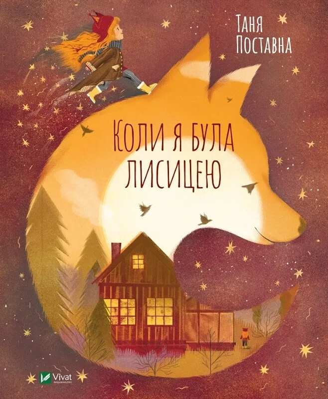 Книга для дітей Коли я була лисицею  Поставна Таня