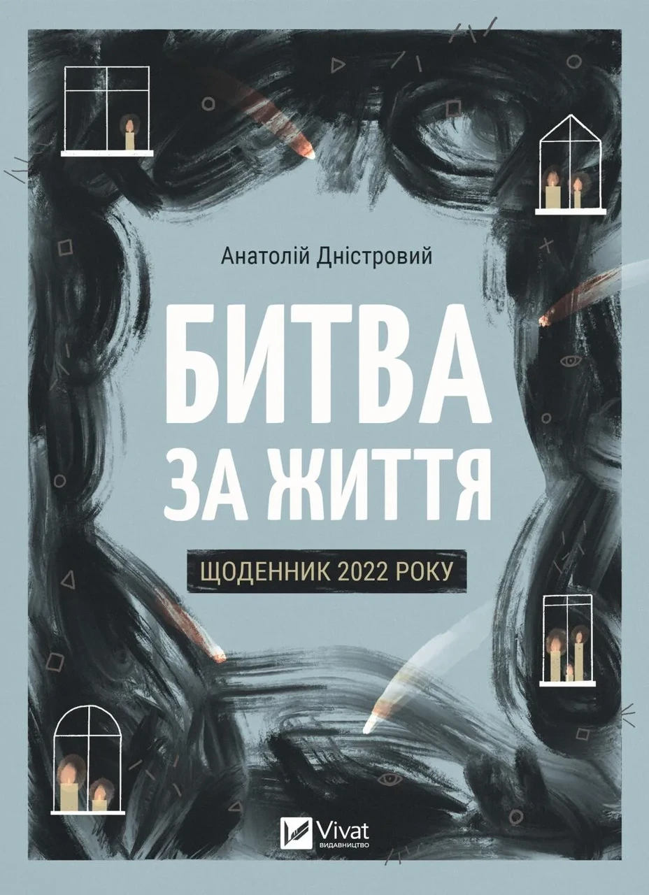 Книга Битва за життя: щоденник 2022 року  Дністровий Анатолій