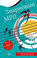 Книга Змарновані мрії  Бюссі М.