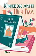Книга Книжкове життя Ніни Гілл.(м`яка палітурка)  Ваксман Еббі