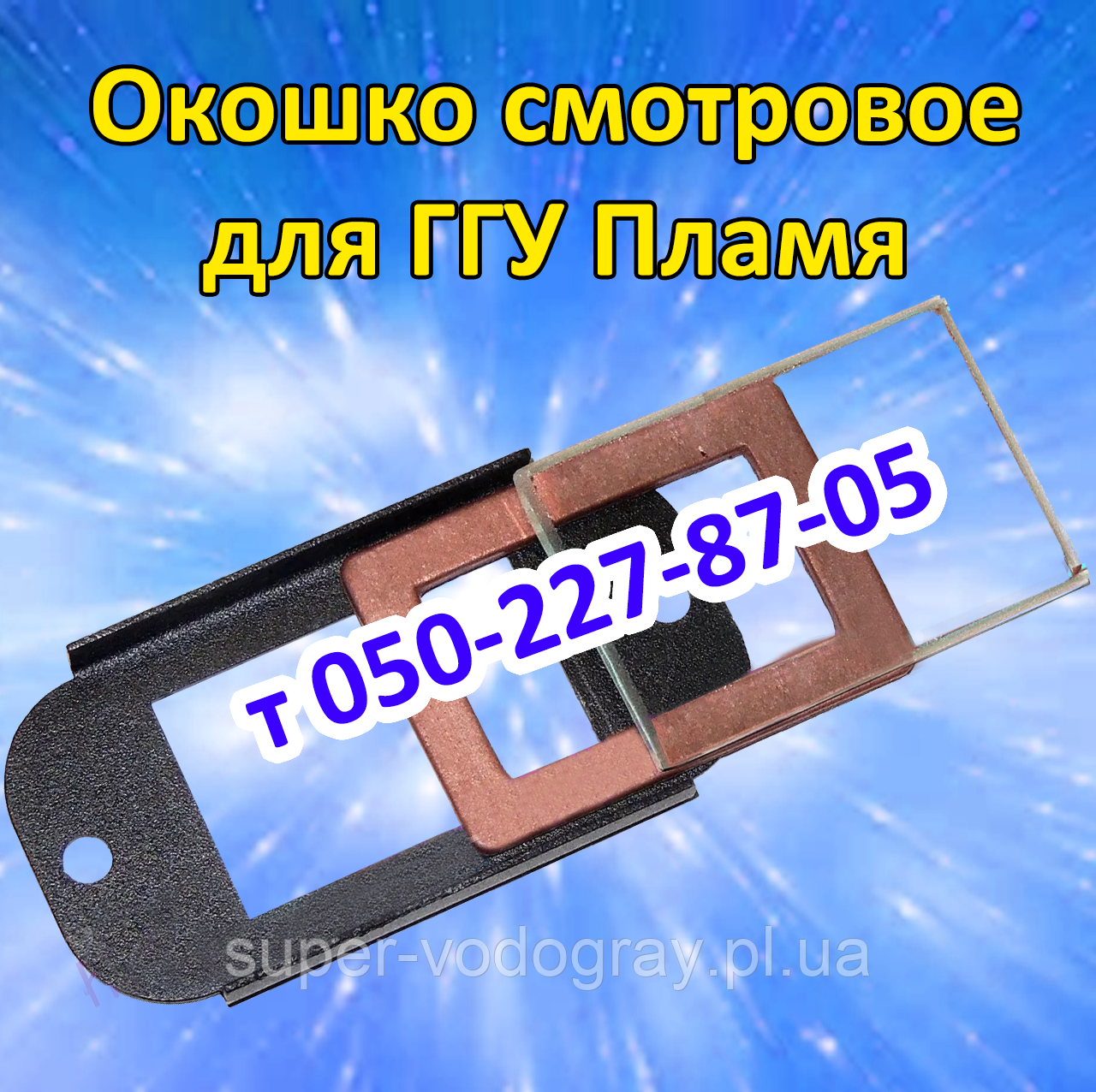 Оглядове віконце для газогарячого пристрою Полум'я 10; 16; 20 кВт
