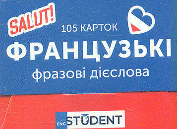 Гелей С Д Фразові дієслова (105) Французька