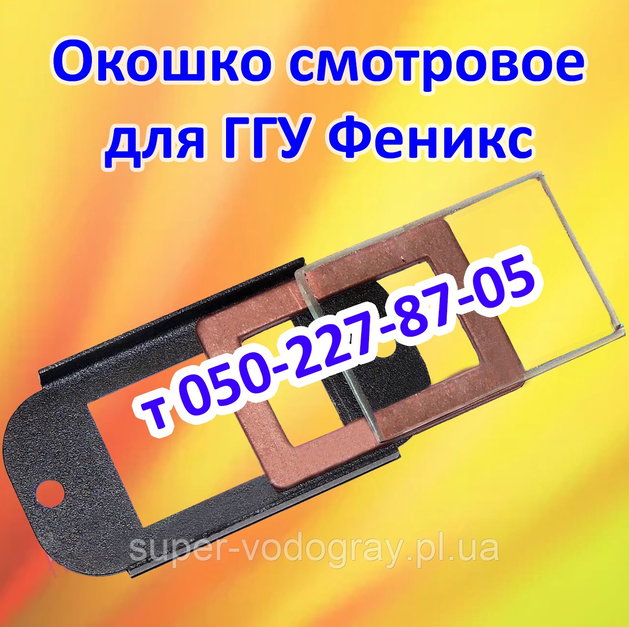 Оглядове віконце для газогарячого пристрою Полум'я 10; 16; 20 кВт