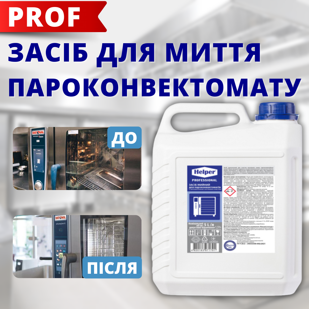 Миючі засоби для пароконвектоматів Миючі для пароконвектоматів 5л Засіб для миття пароконвектомату