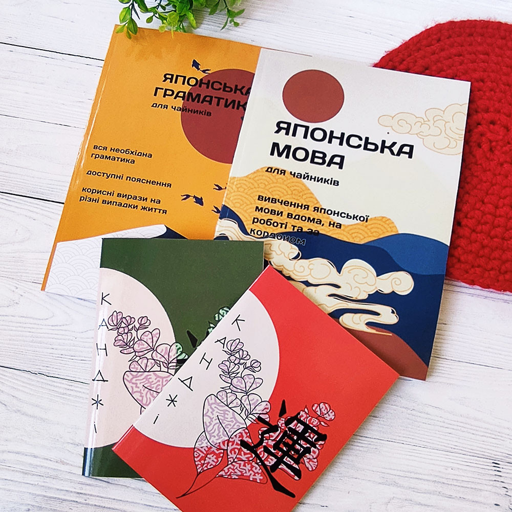 Комплект книг з японської мови українською мовою для початківців