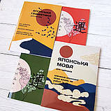 Комплект книг з японської мови українською мовою для початківців, фото 3