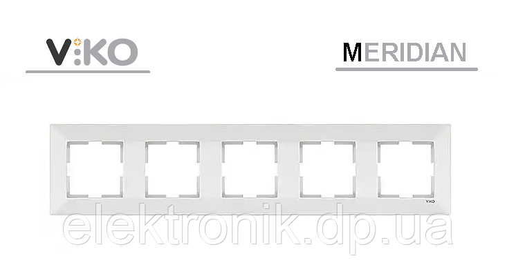 Рамка 5-я горизонтальная белая VIKO MERIDIAN