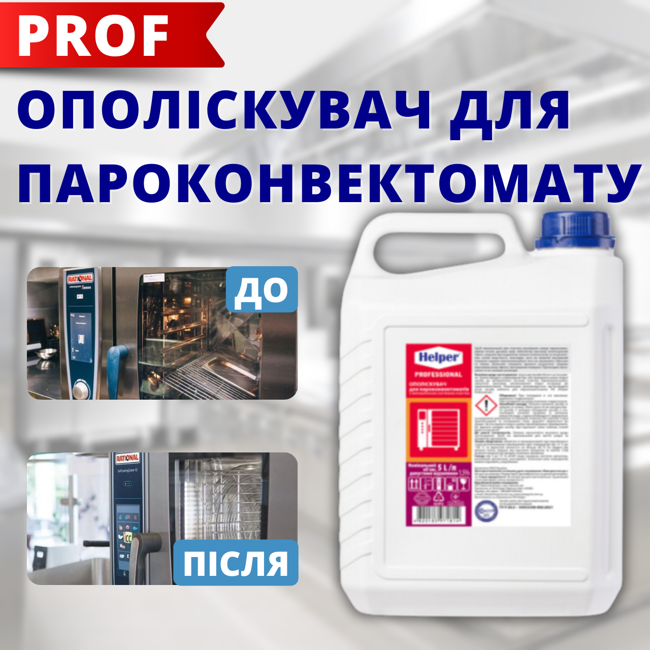 Ополіскувач для пароконвектоматів 5л Миючі засоби для професійної кухні Засоби для кухні helper