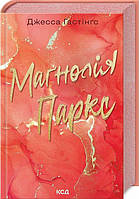 Магнолія Паркс. Книга 1