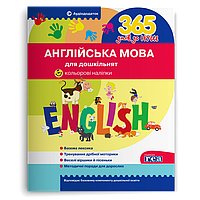 365 днів до НУШ. Англійська мова для дошкільнят (За ліцензією REA (Warszawa)), Літера