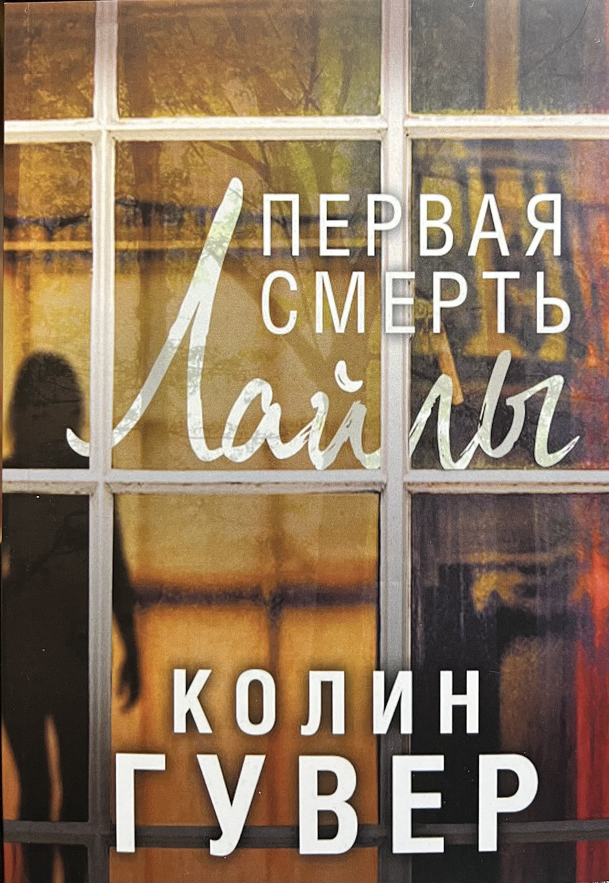 Перша смерть Лайли Колін Гувер (м'як.обкл)