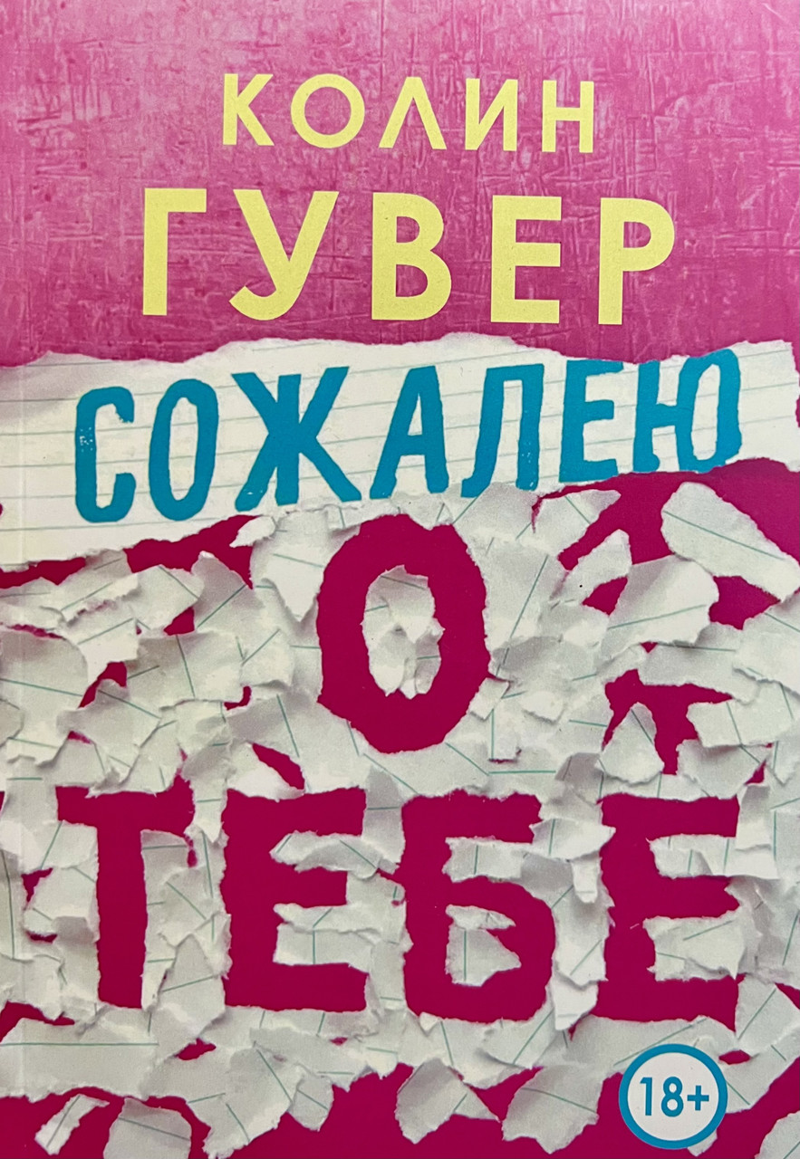 Жалію про тебе Колін Гувер (м'як.обл)