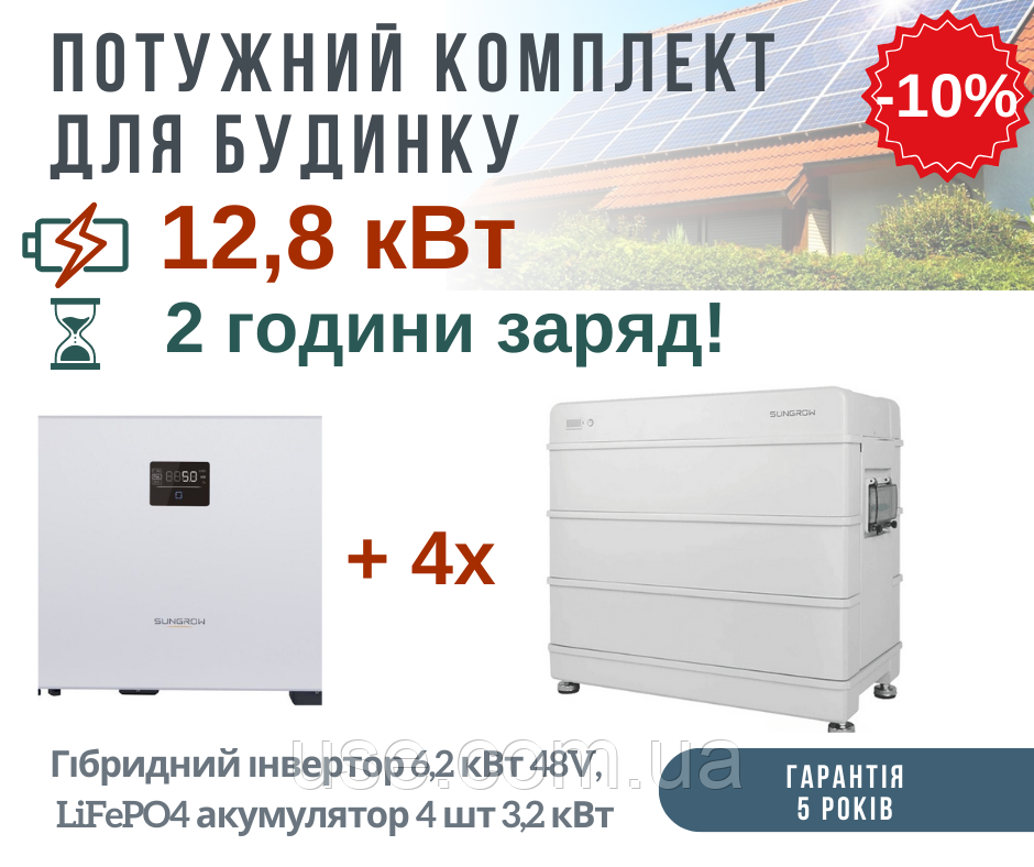 Резервне живлення для дому 12,8 кВт, kW, 12800 W, Вт, 6000 циклів, комплект інвертор и акумулятори LiFePO4