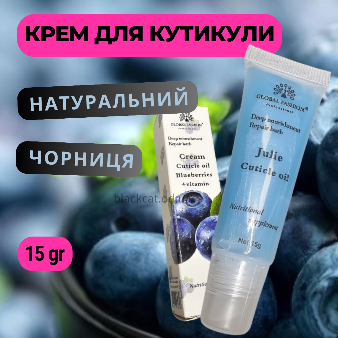 Крем-масло натуральне живильне для кутикули нігтів з ароматом чорниці Global Fashion 15 грм