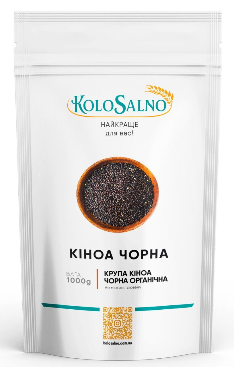 Кіноа чорна - 1 кг, KoloSalno