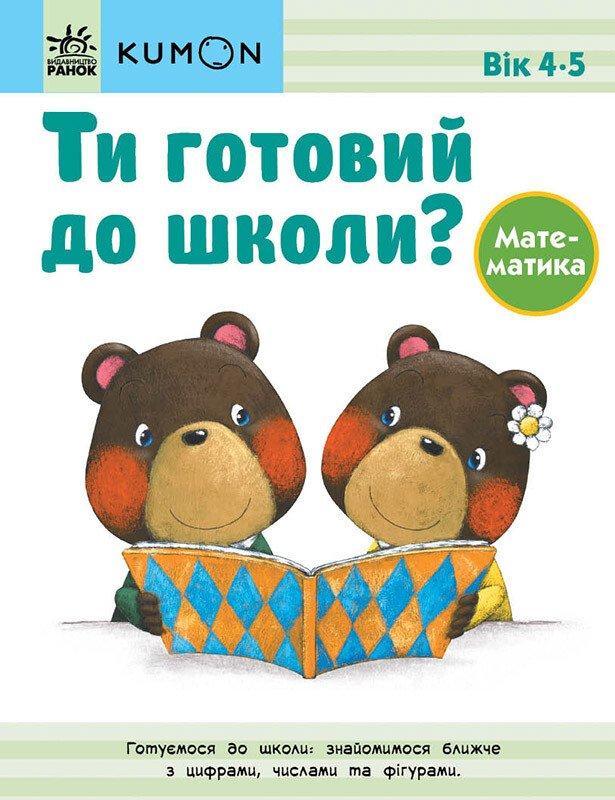 Ти готовий до школи? Математика. Від 4 років. KUMON