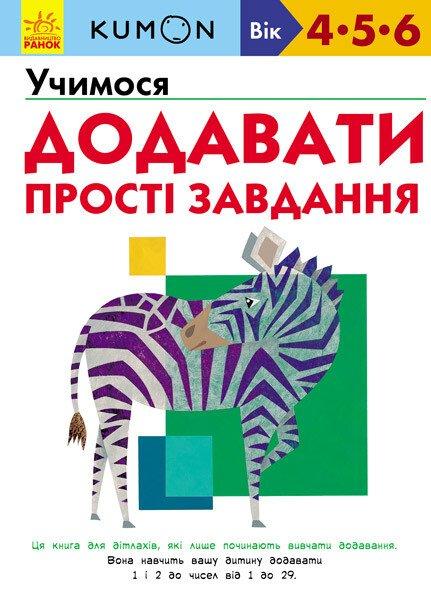 KUMON. Учимося додавати. Прості завдання