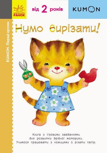 KUMON. Нумо вирізати!