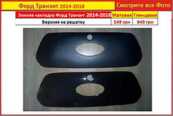 Зимові накладки на решітку Ford Transit 2014-2018 Форд Транзит радіатор зимова