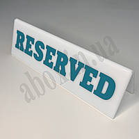 Табличка "RESERVED" (Бірюзова)