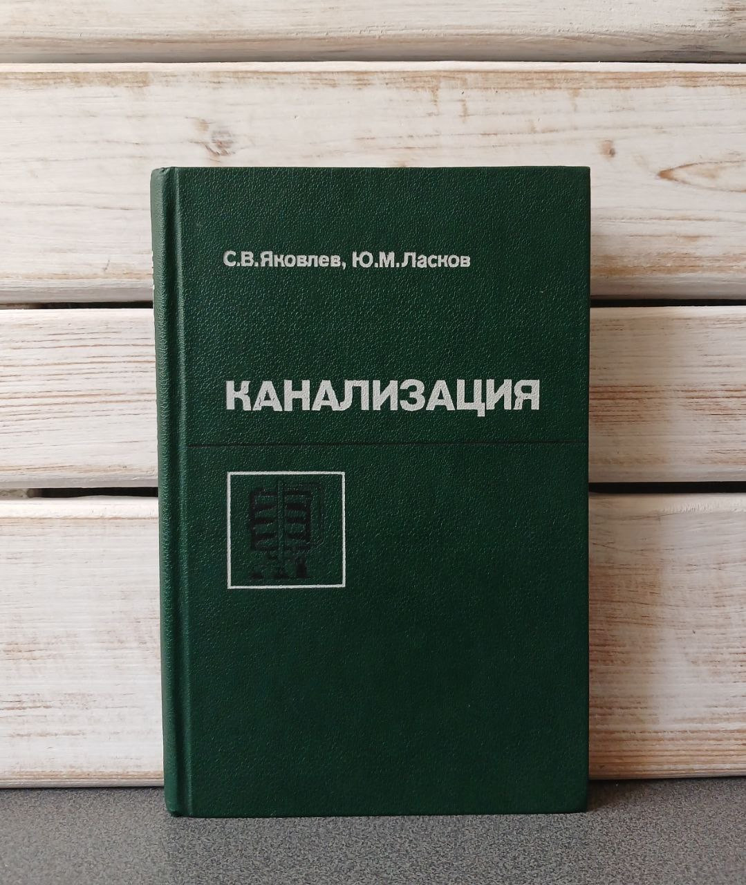 Каналізація : Підручник для вузів / С. В. Яковлєв