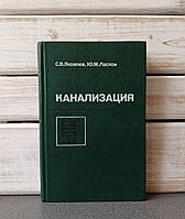 Каналізація : Підручник для вузів / С. В. Яковлєв