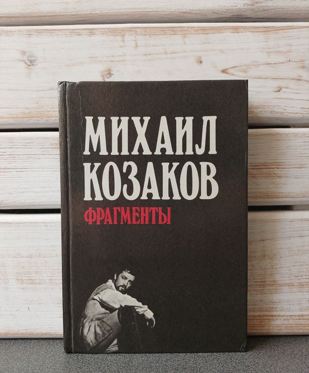 МИХАЙЛО КОЗАКОВ "ФРАГМЕНТИ»