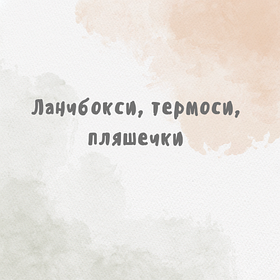 Ланчбокси, термоси, пляшечки