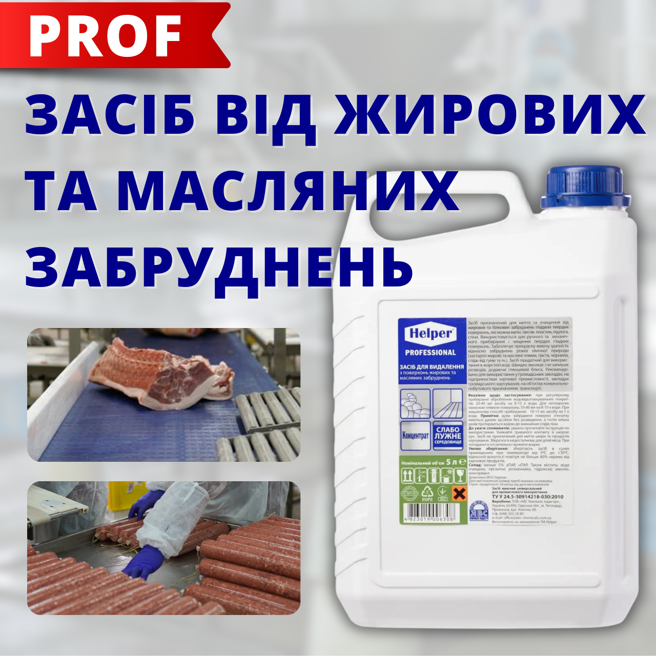 Миючі засоби для харчової промисловості 5л Helper Prof аналог спрей Шуманіт Засоби для видалення жиру