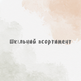 Шкільний асортимент