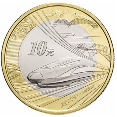 Монета Китаю 10 юанів 2018 р. Фусін - Китайський швидкісний поїзд, фото 1