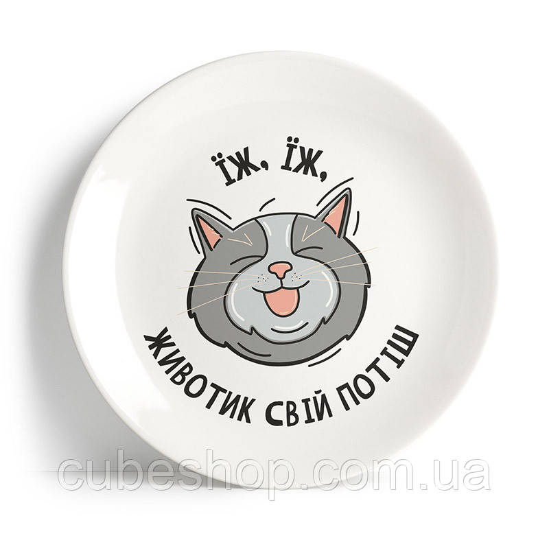 Тарілка «Їж їж животик свій потіш»