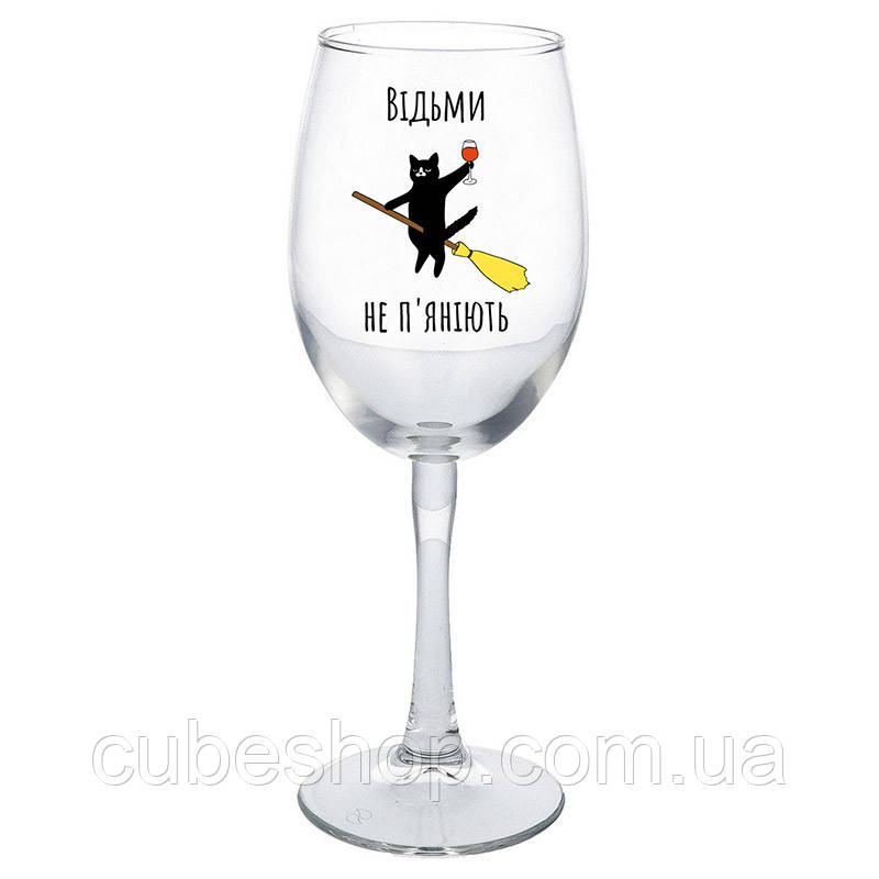 Прикольний келих для вина «Відьми не п'яніють» (360 мл)