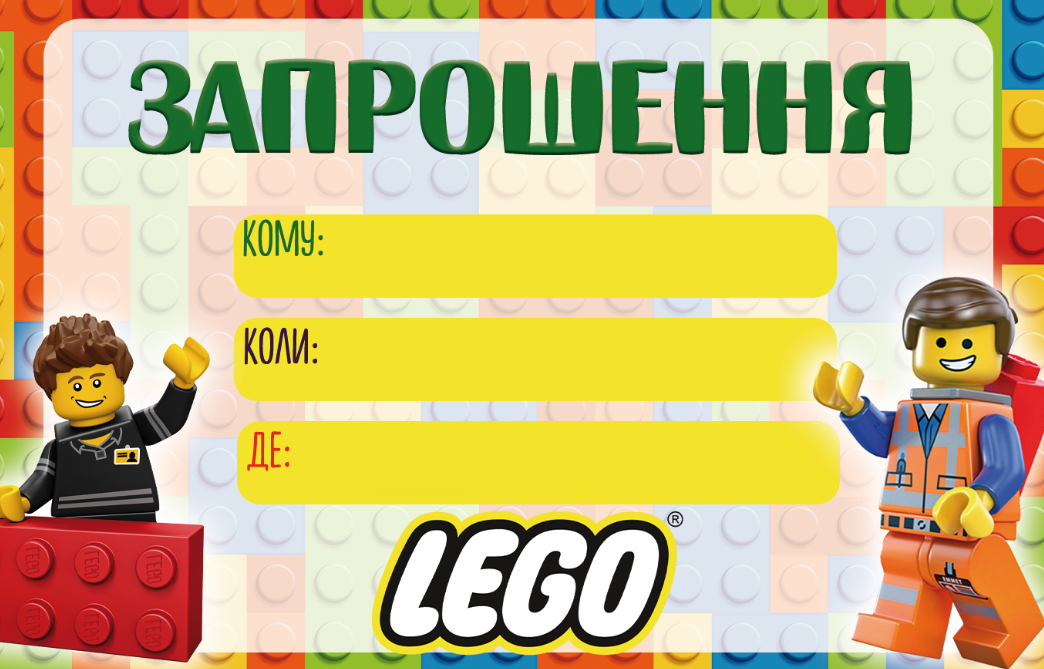 Дитячі запрошення "Лего / Лєго"