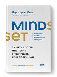 Mindset. Змініть спосіб мислення і розкрийте свій потенціал. Автор Керол Двек