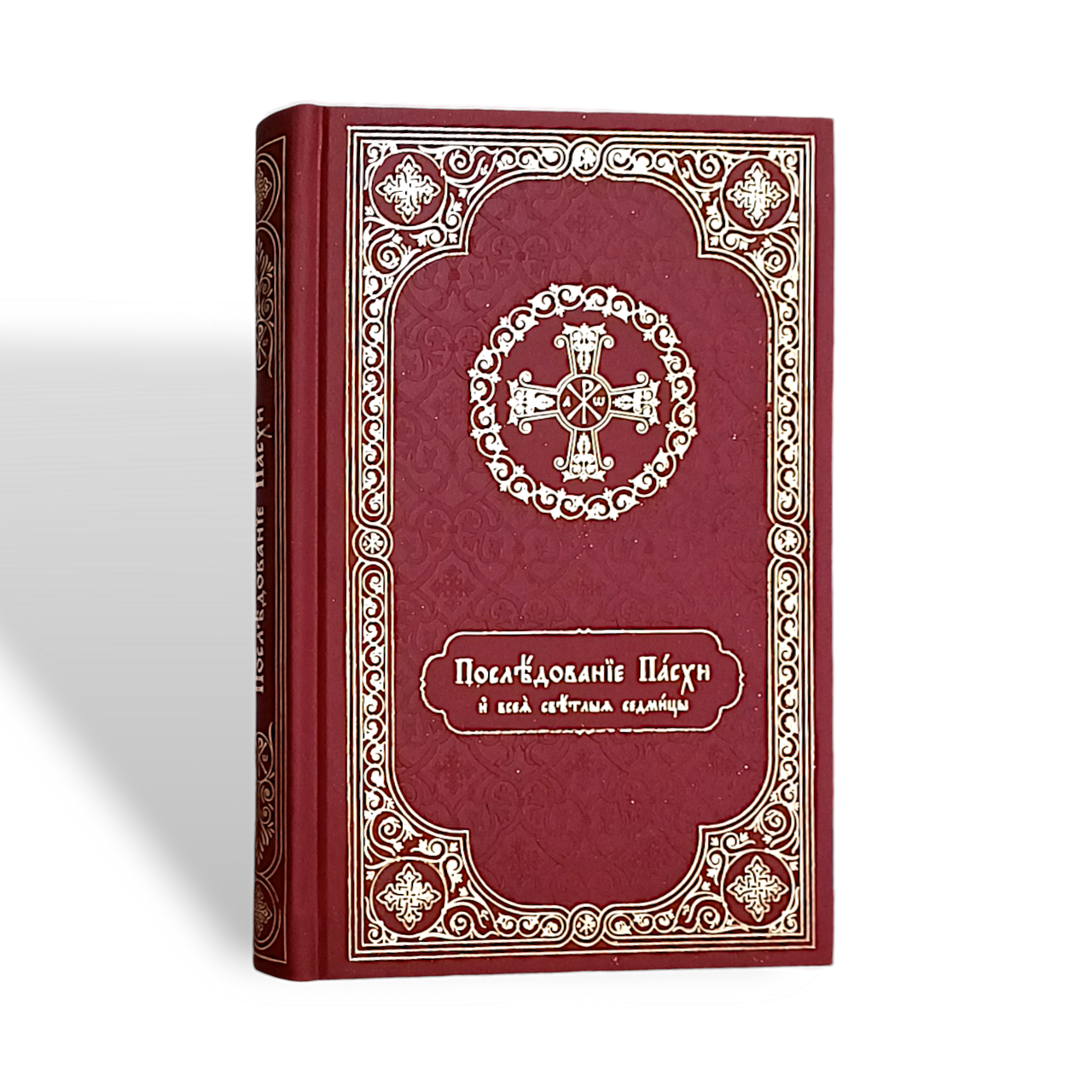 Послідування Великодня та всього світлого тижня (церковно-слов'янський шрифт), фото 1
