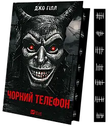 Чорний телефон. Автор Джо Гілл