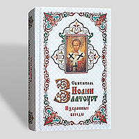 "Вибрані бесіди" святителя Іоанна Золотоуста