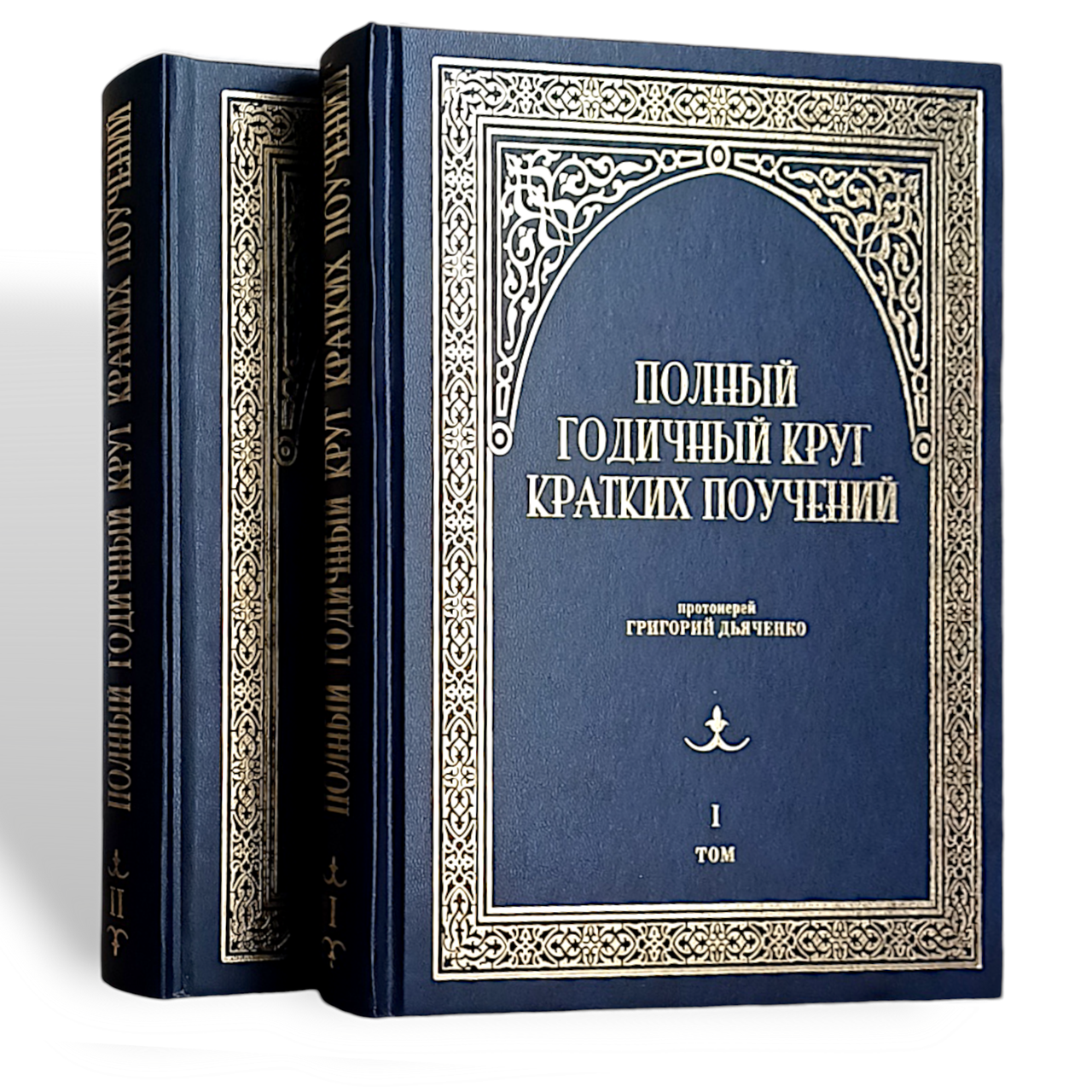 "Повне річне коло коротких повчань" у 2-х томах протоієрея Григорія Дяченка