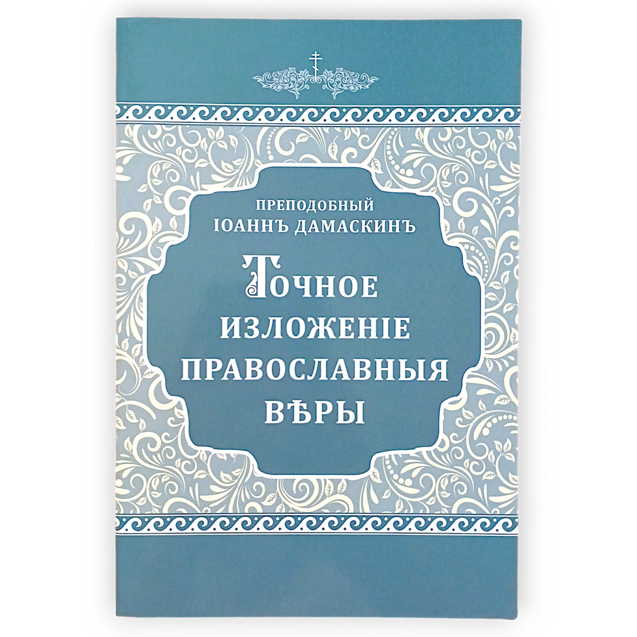 "Точний виклад православної віри" преподобного Іоанна Дамаскіна