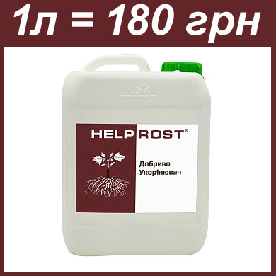 1л добриво Help Rost укорінювач ( хелпрост, хелп рост, helprost)