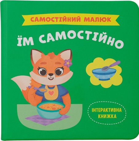 Самостійний малюк. Їм самостійно (9786175475249), фото 1