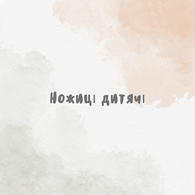 Ножиці дитячі