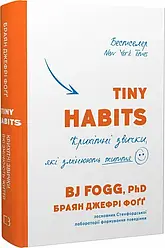 Tiny Habits. Крихітні звички, які змінюють життя. Автор Браян Джефрі Фоґґ